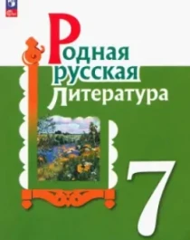 Родная русская литература.