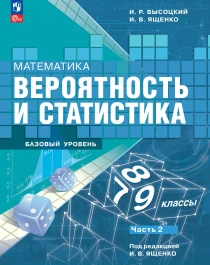 Математика. Вероятность и статистика..