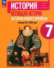 Всеобщая история. История Нового времени..
