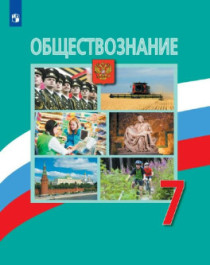 Обществознание.